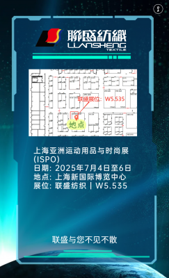 邀請函 | 7 月 4 - 6 日，聯盛紡織集團與您相約上海 ISPO，共話功能性紡織品新未來！